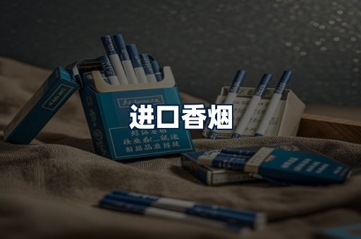 进口香烟